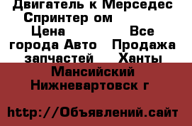 Двигатель к Мерседес Спринтер ом 602 TDI › Цена ­ 150 000 - Все города Авто » Продажа запчастей   . Ханты-Мансийский,Нижневартовск г.
